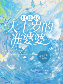 只比我大十歲的準婆婆