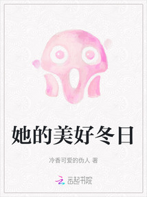 她的美好冬日