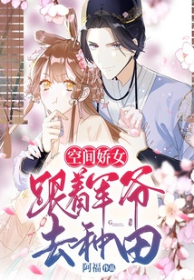 空間嬌女：跟著軍爺去種田