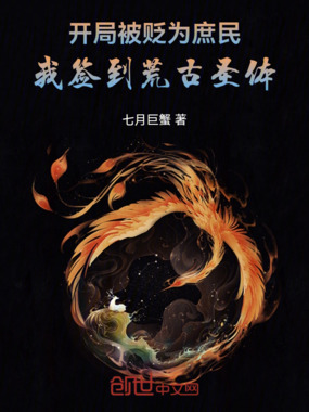 开局被贬为庶民,我签到荒古圣体在线阅读