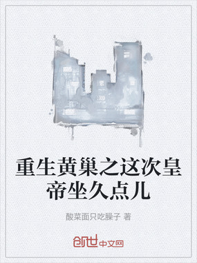 重生黄巢之这次皇帝坐久点儿在线阅读