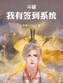 斗破：我有簽到系統