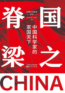 國之脊梁：中國科學(xué)家的家國天下