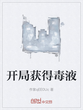 开局获得毒液在线阅读