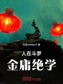 人在斗羅，金庸絕學