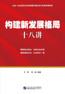 構建新發展格局十八講