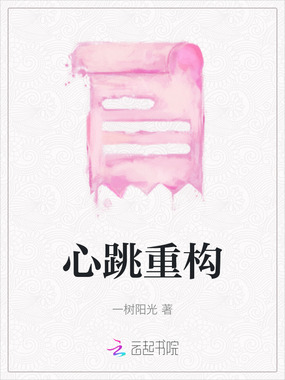 心跳重构在线阅读
