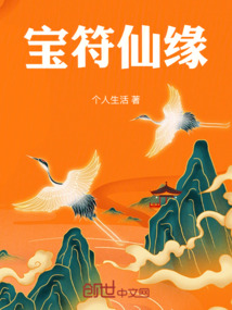 寶符仙緣