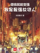 借钱就能变强:我是最强放贷人在线阅读