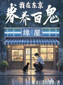 東京：妖怪不要啊！