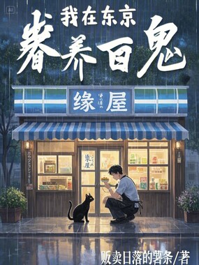 东京:妖怪不要啊!在线阅读