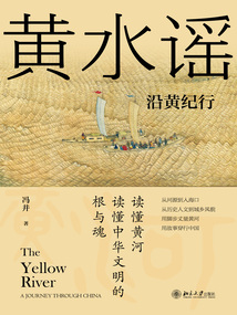 黃水謠：沿黃紀行