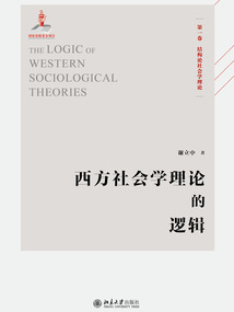 西方社會學理論的邏輯