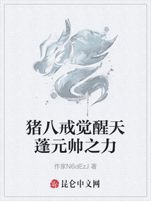 豬八戒覺醒天蓬元帥之力