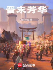 晋末芳华（张彤云、谢道韫）在线阅读