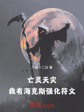 亡灵天灾:我有海克斯强化符文在线阅读