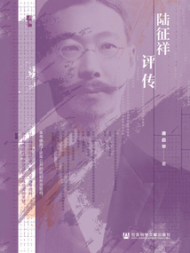 陸征祥評傳