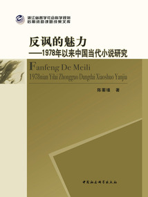 反諷的魅力：1978年以來中國當代小說研究