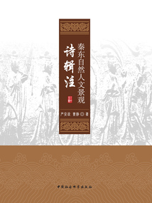 秦東自然人文景觀詩輯注