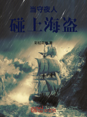 当守夜人碰上海盗在线阅读