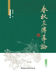 春秋左傳導論