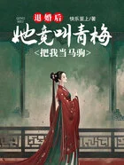 退婚后,她竟叫青梅把我当马驹在线阅读