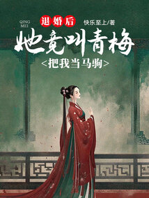 退婚后，她竟叫青梅把我當(dāng)馬駒