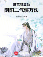 洪荒:羽翼仙,阴阳二气演万法在线阅读