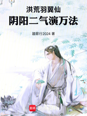 洪荒:羽翼仙,阴阳二气演万法在线阅读