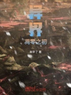 异界:凋零之初在线阅读