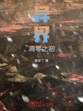 异界：凋零之初在线阅读