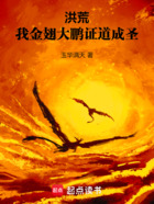 洪荒,我金翅大鹏,证道成圣在线阅读