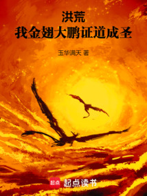 洪荒，我金翅大鵬，證道成圣