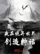 我在诡异世界创造神话在线阅读