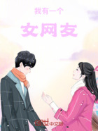 我有一个女网友在线阅读