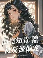 重生七零:漂亮知青被反派偏宠在线阅读