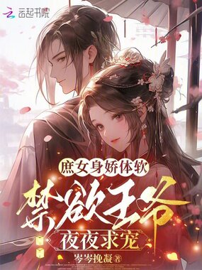 庶女身娇体软,禁欲王爷夜夜求宠在线阅读