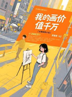 我的画价值千万在线阅读