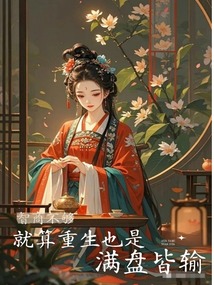 智商不够，就算重生也是满盘皆输在线阅读