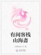 有间客栈山海斋在线阅读