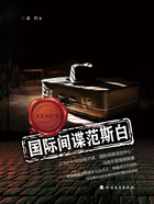 国际间谍范斯白在线阅读