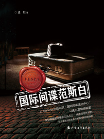 國(guó)際間諜范斯白