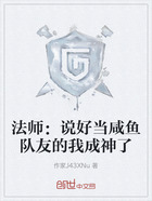 法师:说好当咸鱼队友的我成神了在线阅读