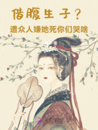 借腹生子?遭众人嫌她死你们哭啥在线阅读