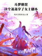 斗罗绝世:这个萧萧拿了女主剧本在线阅读
