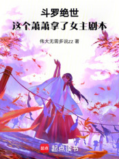 斗罗绝世：这个萧萧拿了女主剧本在线阅读