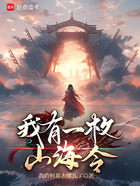 我有一枚山海令!在线阅读