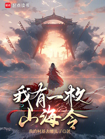 我有一枚山海令!