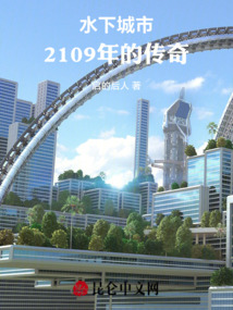 水下城市：2109年的傳奇