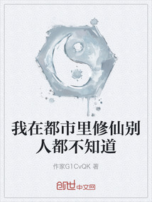 我在都市里修仙別人都不知道